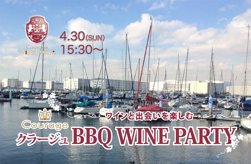 4月30日(日)リゾート気分楽しむ「BBQ WINE PARTY」in夢の島マリーナ