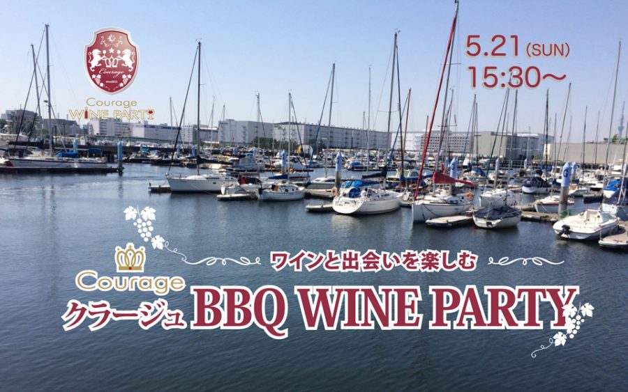 5月21日(日)　リゾート気分楽しむ「BBQ WINE PARTY」in夢の島マリーナ