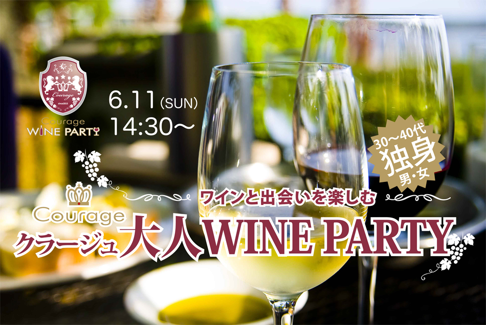 6月11日(日)独身30〜40代限定「大人 WINE PARTY」in 渋谷ミューズ