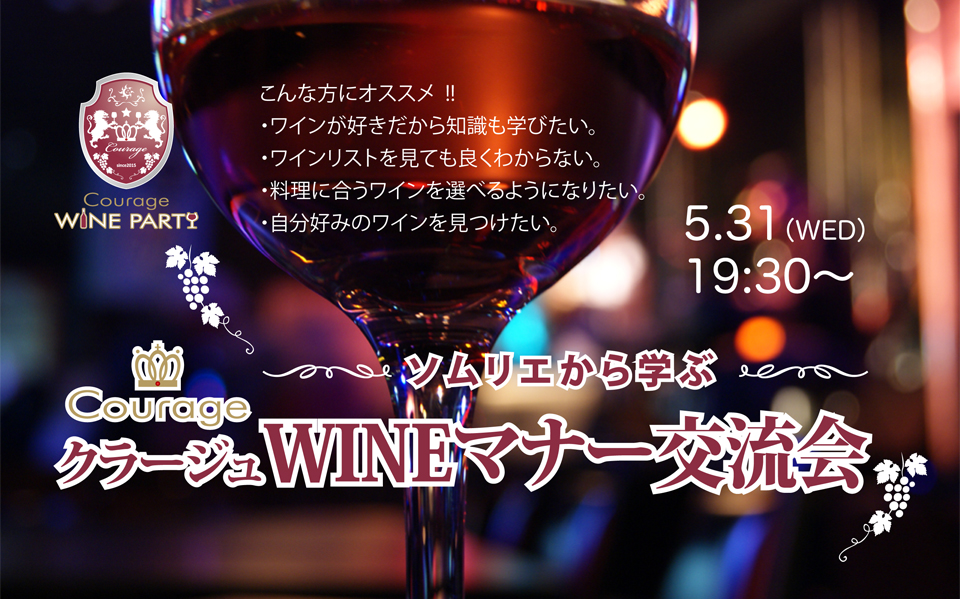 5月31日(水)ソムリエから学ぶ「WINE マナー交流会」in渋谷ミューズ