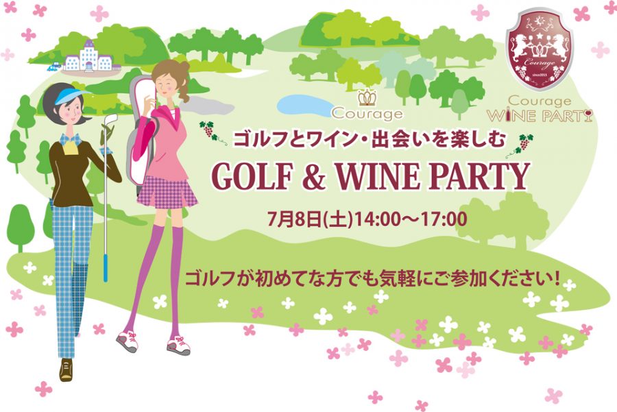 7月8日(土)シュミレーションゴルフとワイン・出会いを楽しむ「GOLF & WINE PARTY」IN 麹町
