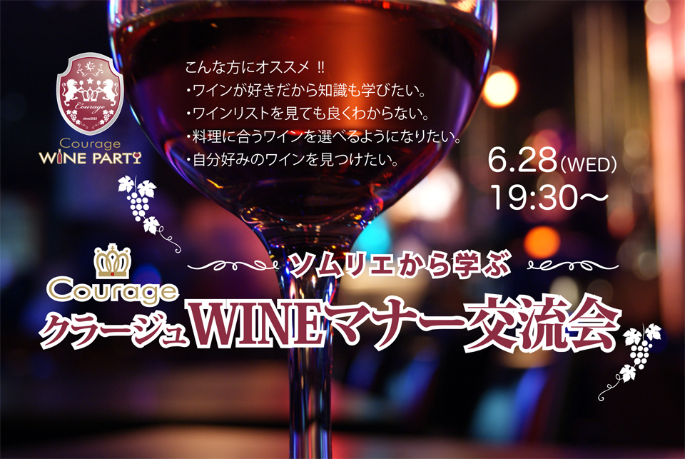 6月28日(水)ソムリエから学ぶ 「WINEマナー交流会」in ザ・レギャン クラブハウス 赤坂