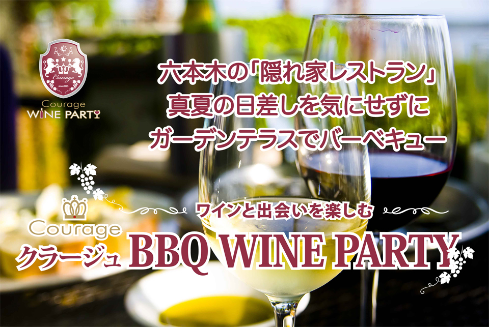 8月6日(日)都心でバーベキューとワイン・出会いを楽しむ「BBQ WINE PARTY」in 六本木