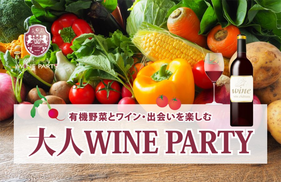 9月17日(日)美と健康をテーマに、ワイン・出会いを楽しむ「大人 WINE PARTY」in  有楽町【30代40代中心】