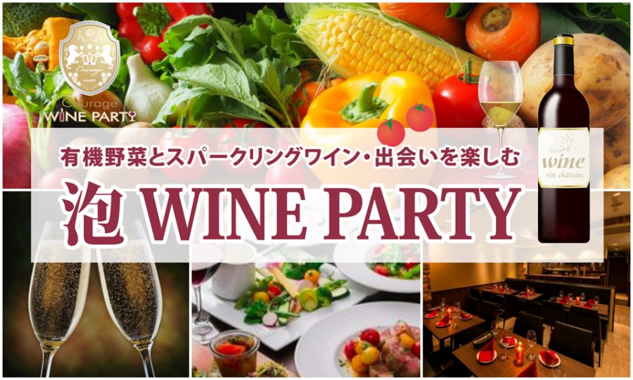 10月29日(日)有機野菜とスパークリングワイン・出会いを楽しむ「 泡 WINE PARTY」in 有楽町【30代40代中心】