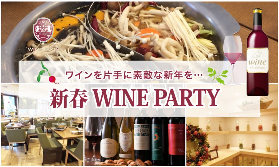 保護中: ‘18.1.13 ワインを片手に素敵な新年を…「新春 WINE PARTY」in 銀座
