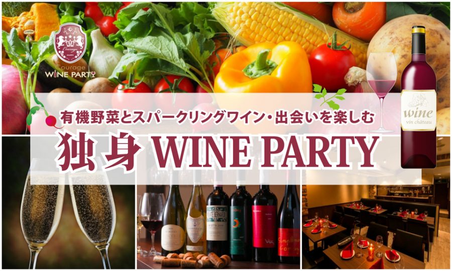 1月28日(日)有機野菜とスパークリングワイン・出会いを楽しむ「 独身 WINE PARTY」in 有楽町【アラサー・アラフォー中心】