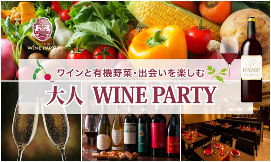 2月11日(日)ワインと有機野菜・出会いを楽しむ「大人 WINE PARTY」IN 有楽町【独身30代40代中心】