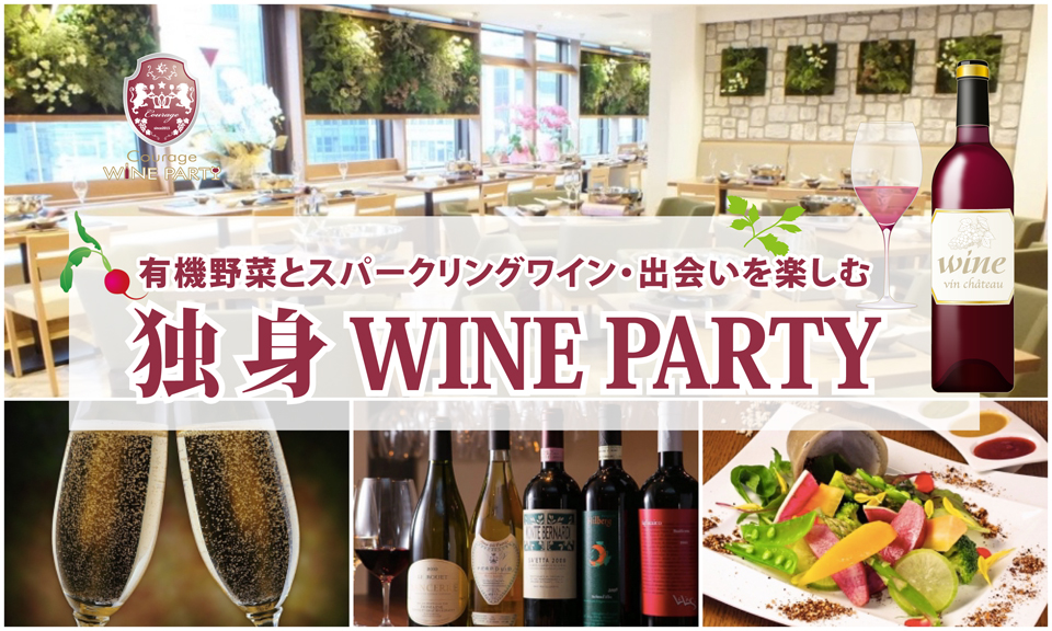 5月5日(土)休日の午後、ワイン片手に素敵な出会いを…「独身 WINE PARTY」IN 銀座【アラフォー・アラサー中心】