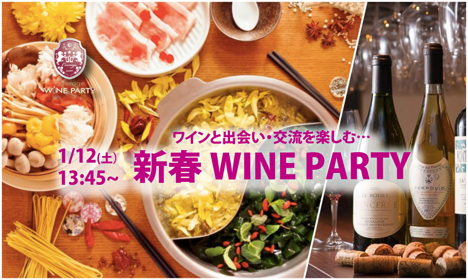 1月12日(土)ワインを片手に素敵な新年を…「新春 WINE PARTY」IN 銀座【独身30代40代中心】