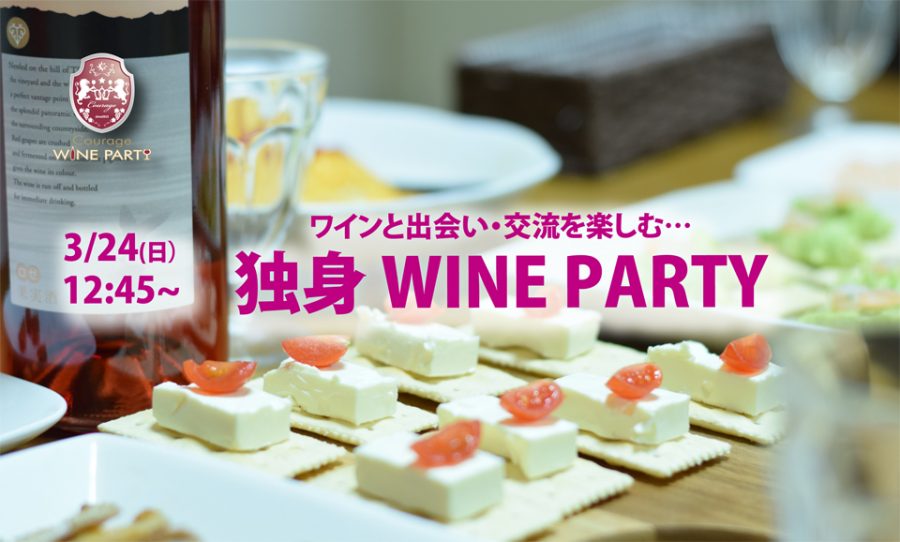 3月24日(日)休日の午後、ワイン片手に素敵な出会いを…「独身 WINE PARTY」IN六本木【アラサー・アラフォー中心】