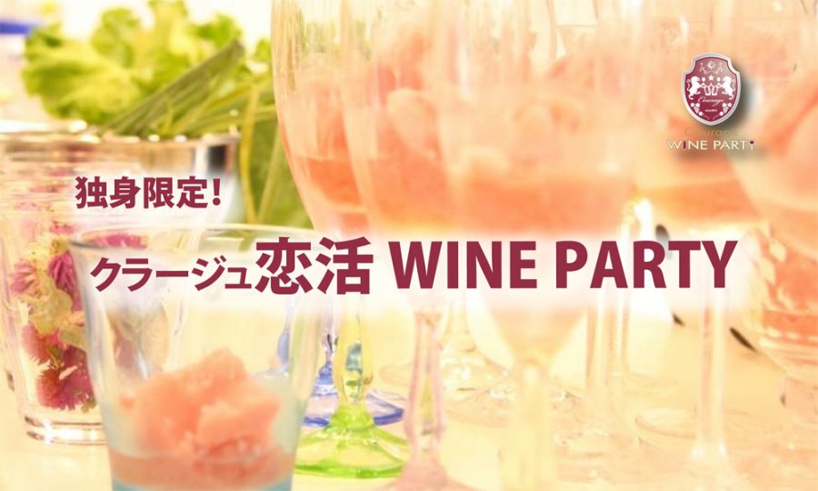 7月27日(土)独身限定！「 恋活 WINE PARTY」IN 赤坂