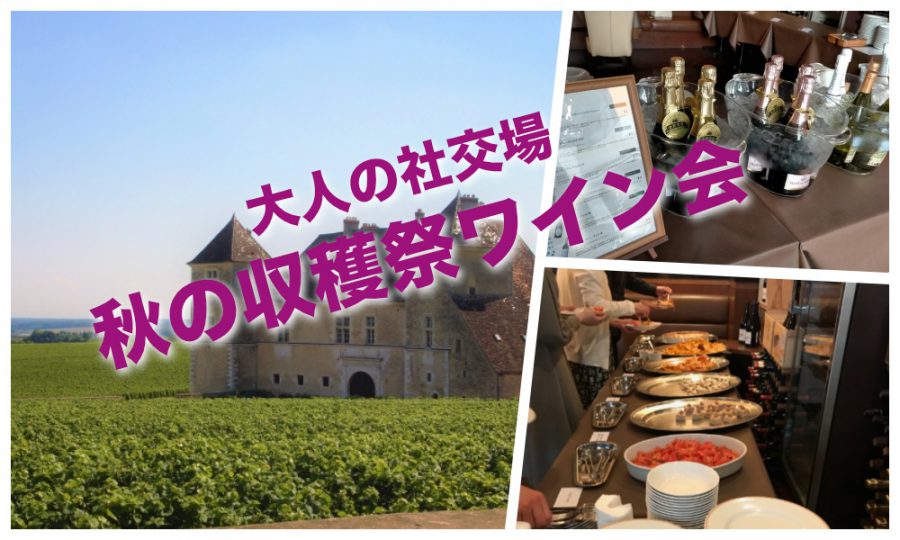 10月22日(土)大人の社交場「秋の収穫祭ワイン会」開催報告ブログ