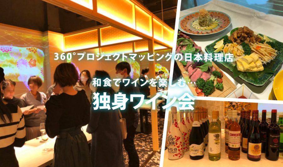 4月16日(土)和食でワインを楽しむ「独身ワイン会」開催報告ブログ