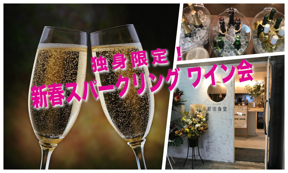 1月28日(土)独身限定！「新春スパークリング ワイン会」開催報告ブログ
