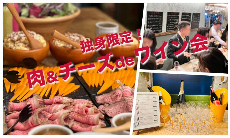 3月25日(土)13:45~ 独身限定！「肉＆チーズ deワイン会」IN 赤坂