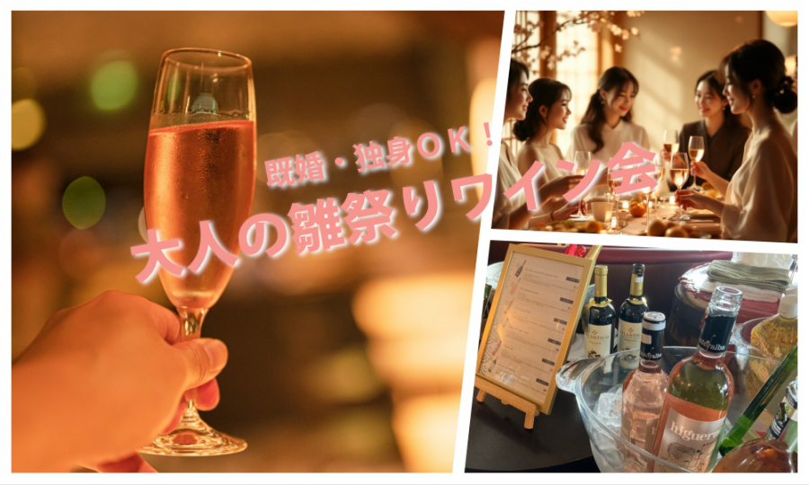 2月28日(土)13:30~ 既婚・独身ＯＫ！「大人の雛祭りワイン会」IN 六本木