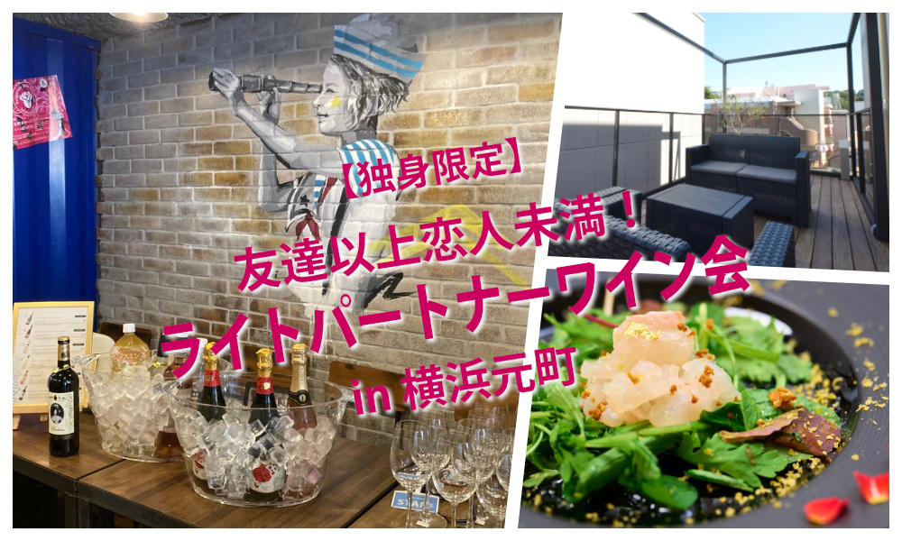 9月28日(日)12:30~ 友達以上恋人未満!「 ライトパートナーワイン会」IN 横浜元町