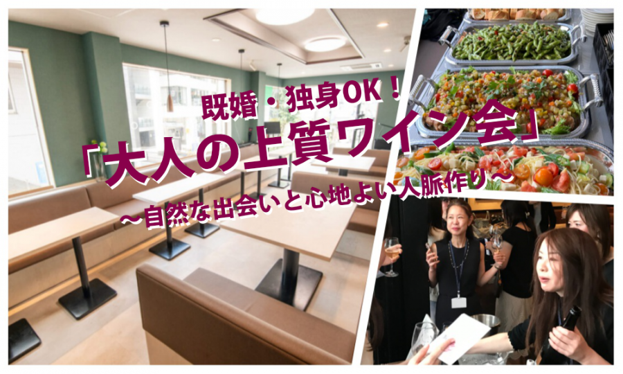 4月11日(土)13:30~ 既婚・独身ＯＫ！「 大人の上質ワイン会」in 自由が丘