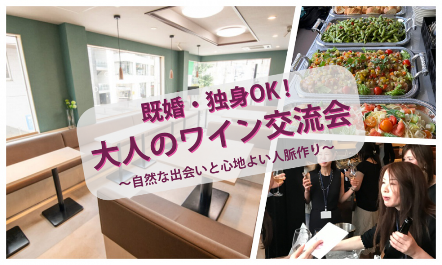 4月11日(土)13:30~ 既婚・独身OK!「 大人のワイン交流会」in 自由が丘