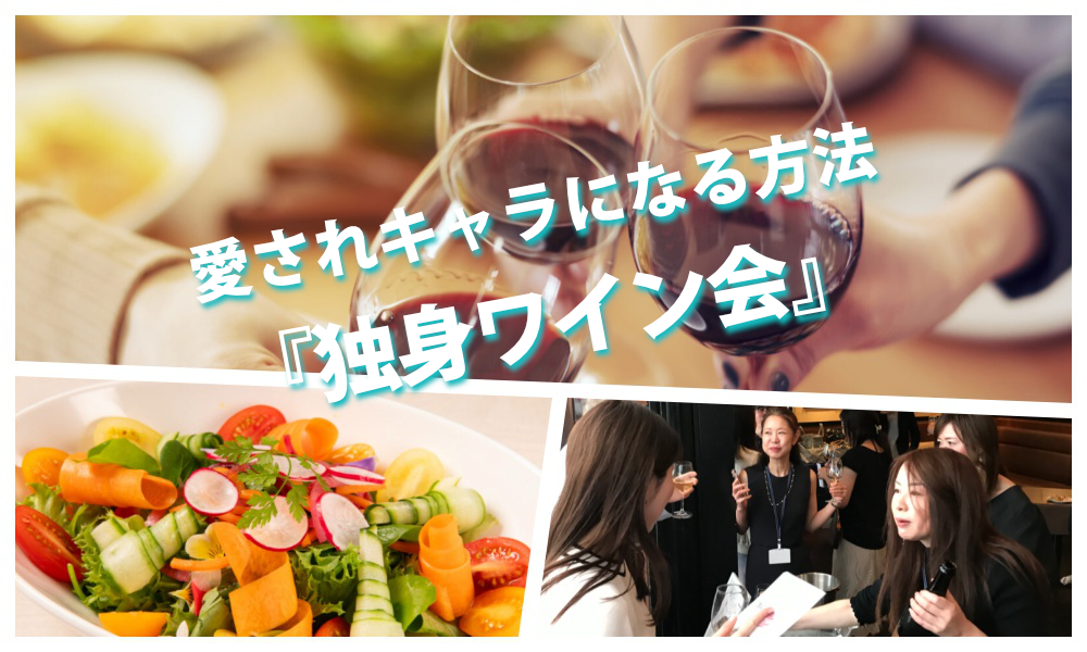 11月22日(土)13:30~ 愛されキャラになる方法「 独身ワイン会」IN 自由が丘