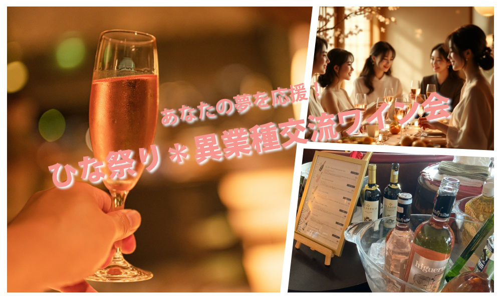 2月28日(土)13:30~ あなたの夢を応援！「ひな祭り＊異業種交流ワイン会」IN 六本木