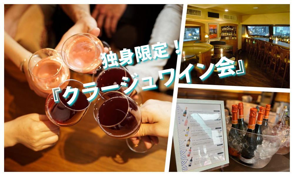 4月25日(土)13:30~ 独身限定！「 クラージュワイン会」IN 六本木