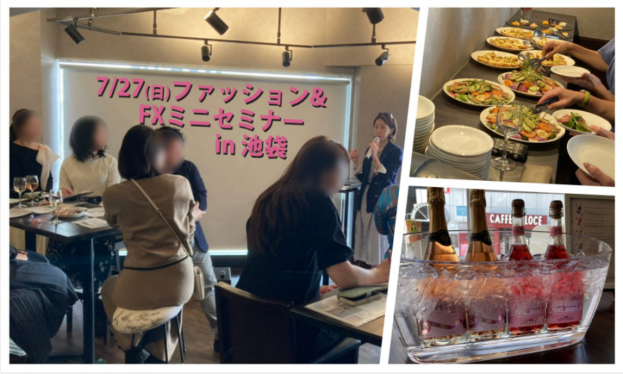 7月27日(日)12:00~ ファッション＆ＦＸミニセミナー「ＷＩＮＥ交流会」