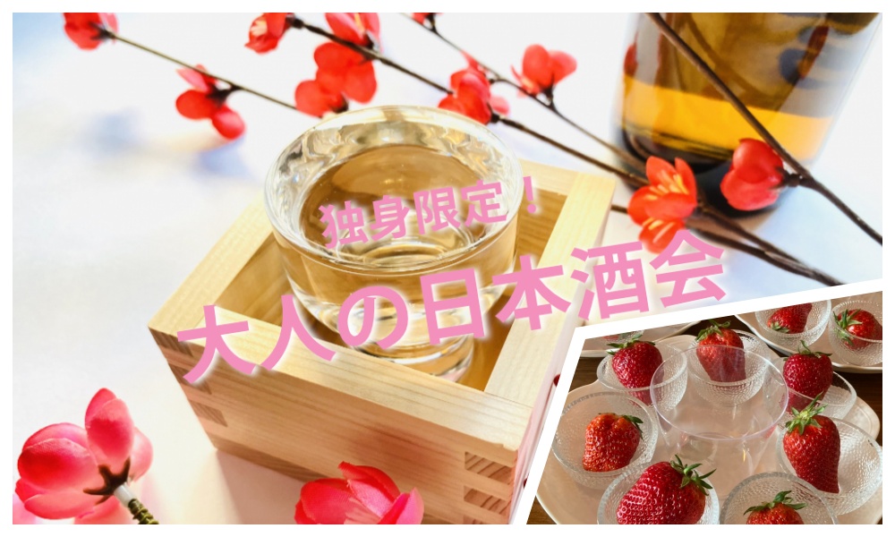 5月3日(祝)12:45~ 独身限定!「 大人の日本酒会」IN 中野