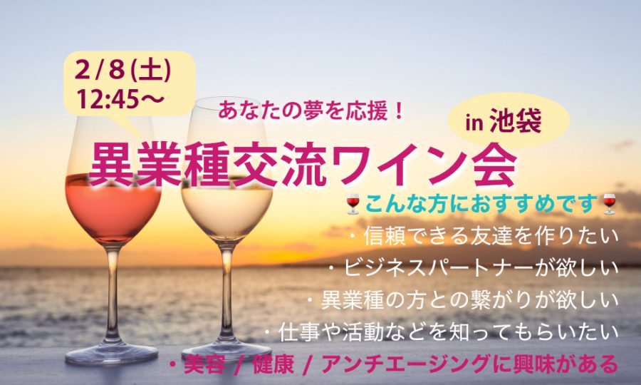 ２月８日(日)12:45~ あなたの夢を応援！「異業種交流ワイン会」in 池袋