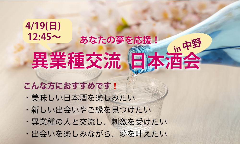 4月19日(土)12:45~ あなたの夢を応援！「 異業種交流  日本酒会」IN 中野