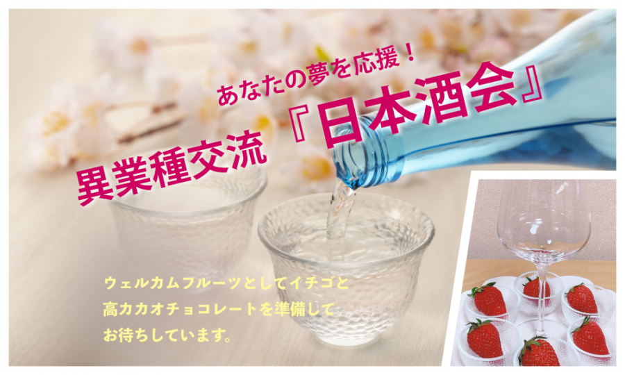 4月19日(土)12:45~ あなたの夢を応援！「 異業種交流  日本酒会」IN 中野