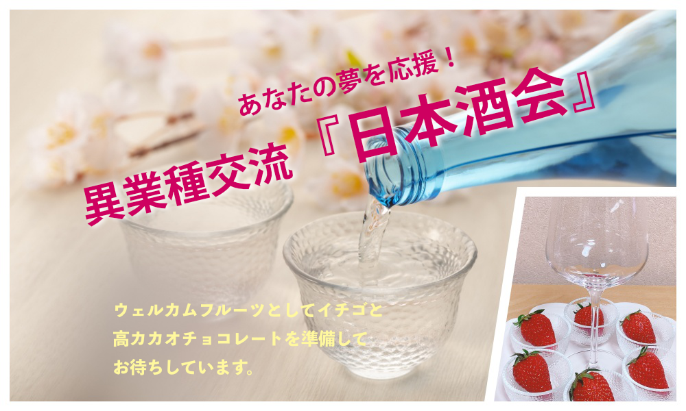 4月19日(土)12:45~ あなたの夢を応援!「 異業種交流 日本酒会」IN 中野