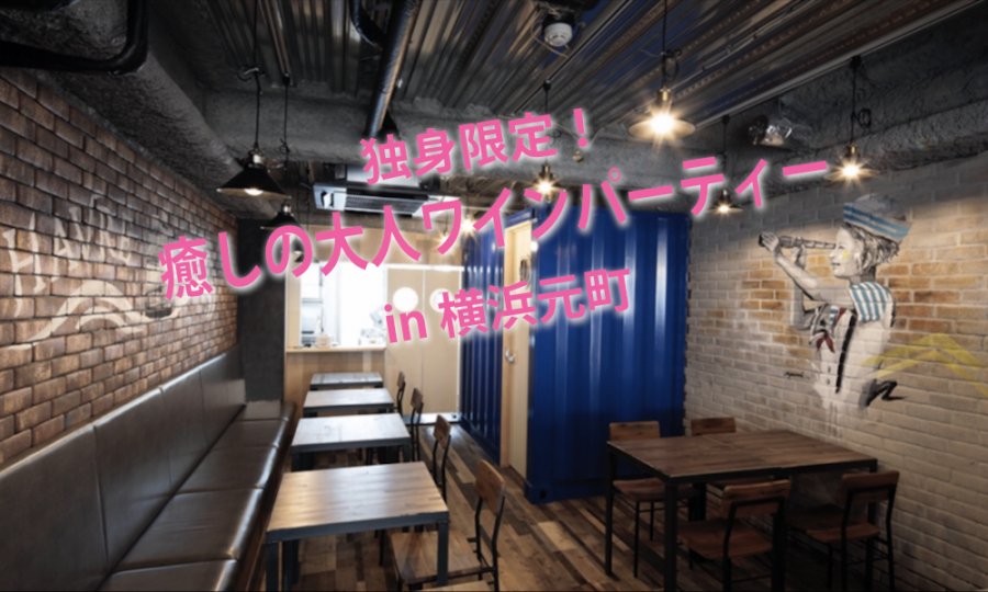 6月14日(土)18:30~ 独身限定！「 癒やしの大人ワインパーティー」IN 横浜元町