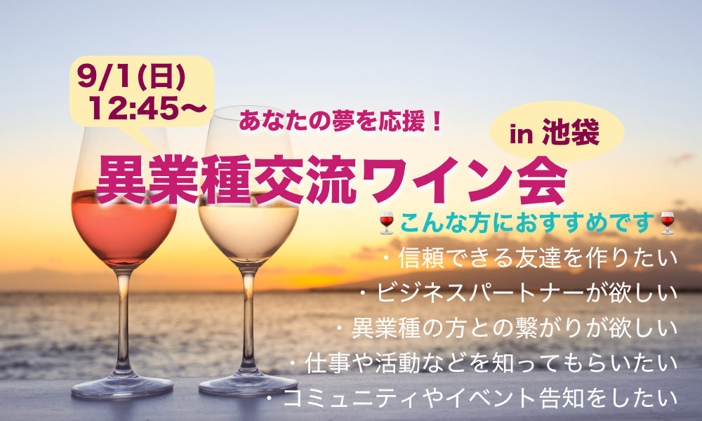 9月1日(日)12:45~ あなたの夢を応援！「異業種交流ワイン会」in 池袋