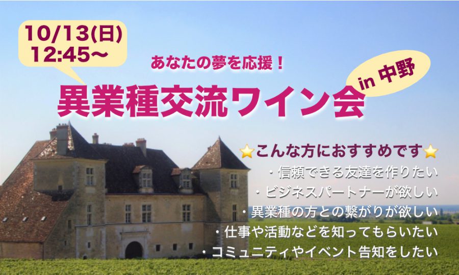 10月13日(日)12:45~ あなたの夢を応援！「 異業種交流ワイン会」IN 中野