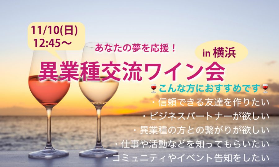 11月10日(日)12:45~ あなたの夢を応援！「異業種交流ワイン会」in 横浜