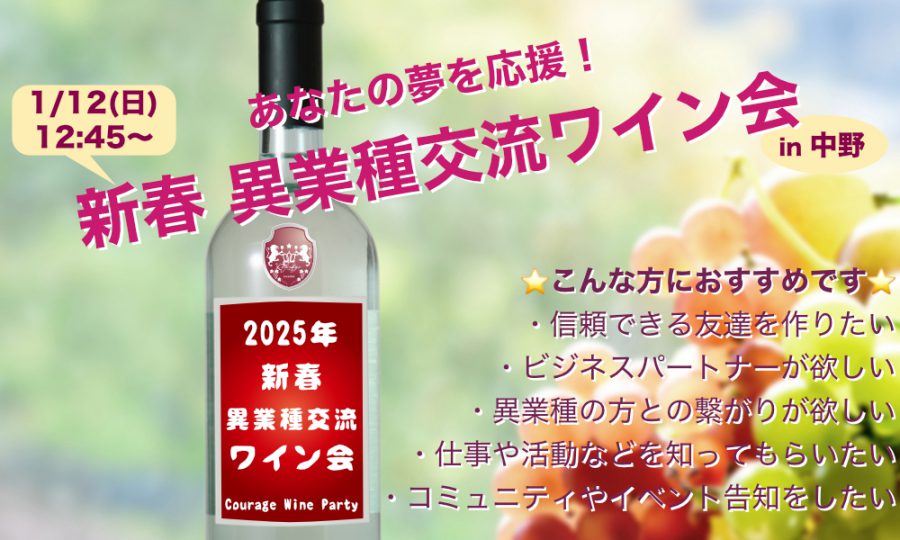 1月12日(日)12:45~ あなたの夢を応援！「 新春  異業種交流ワイン会」IN 中野