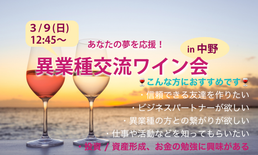 3月9日(日)12:45~ あなたの夢を応援！「 異業種交流ワイン会」IN 中野