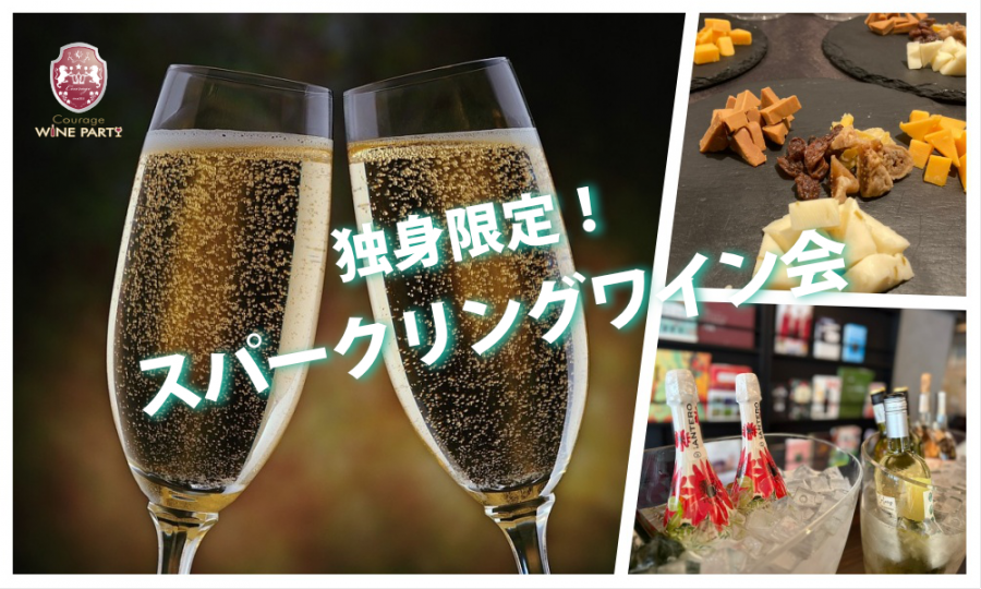 7月13日(日)12:45~ 独身限定！「 スパークリングワイン会」IN 池袋