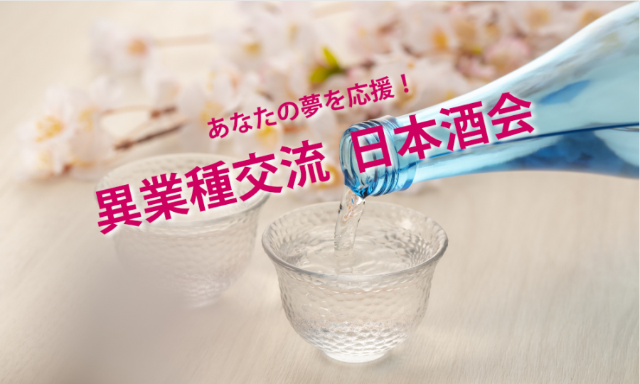 6月28日(土)12:45~ あなたの夢を応援！「 異業種交流  日本酒会」IN 中野