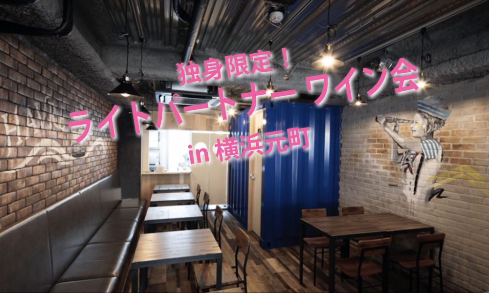 9月28日(日)12:30~ 独身限定！「 ライトパートナーワイン会」IN 横浜元町