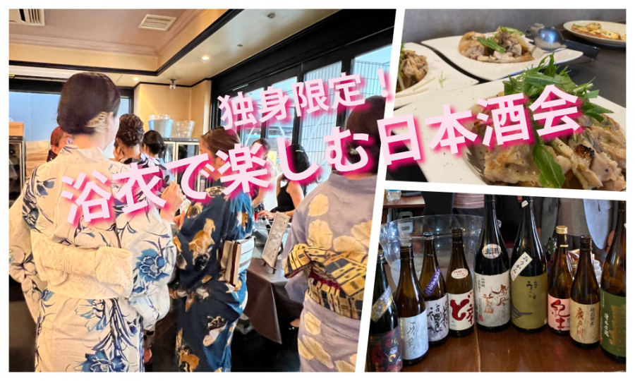 8月30日(土)12:45~ 独身限定！「 浴衣で楽しむ日本酒会」IN 池袋