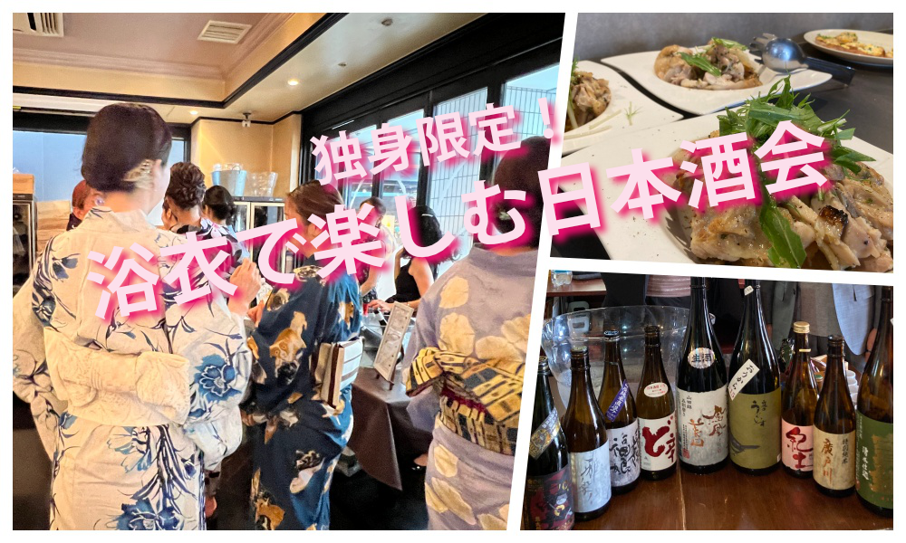 8月30日(土)12:45~ 独身限定！「 浴衣で楽しむ日本酒会」IN 池袋