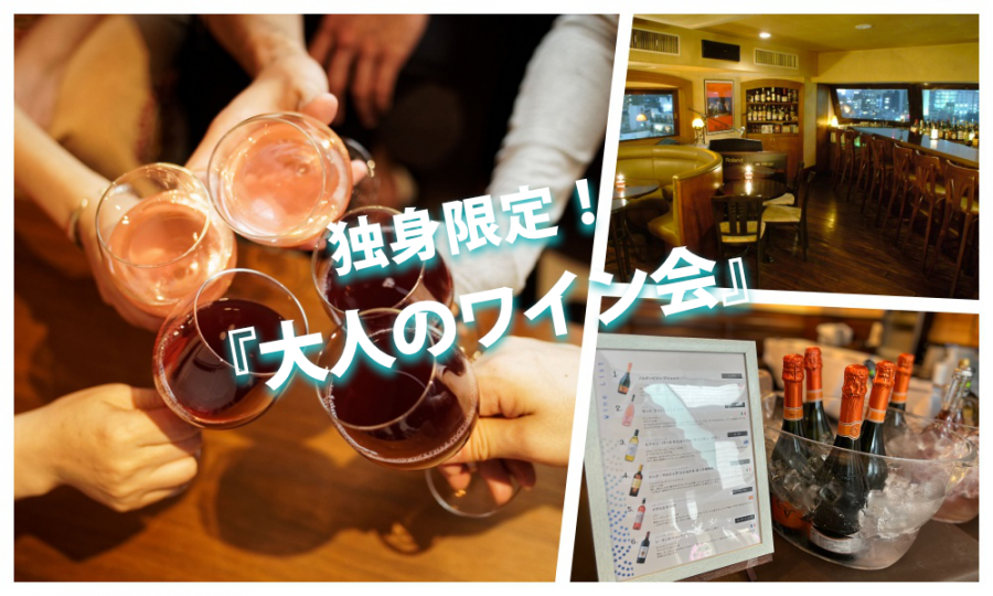 10月25日(土)13:30~ 独身限定！「 大人のワイン会」IN 六本木