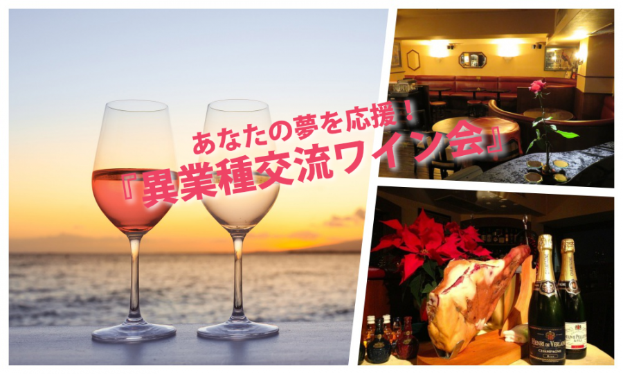 10月12日(日)13:30~ あなたの夢を応援！「 異業種交流ワイン会」in 六本木