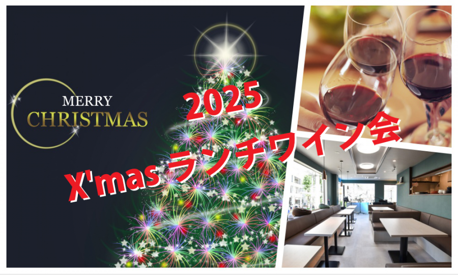 12月20日(土)13:30~ 独身限定！「 X,mas ランチワイン会」IN 自由が丘