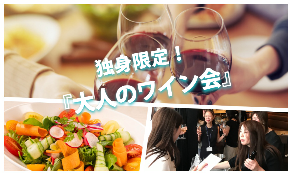 11月22日(土)13:30~ 愛されキャラになる「 大人のワイン会」IN 自由が丘