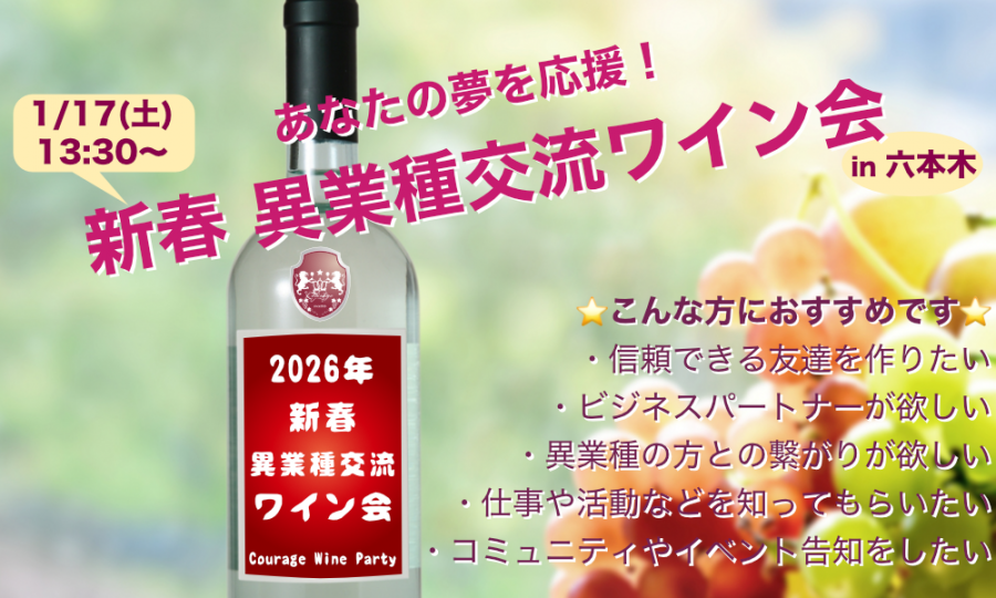 1月17日(日)13:30~ あなたの夢を応援!「 新春 異業種交流ワイン会」IN 六本木