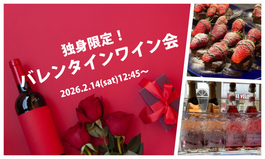 2月14日(土)12:45~ 独身限定!「 大人のバレンタインワイン会」IN 池袋